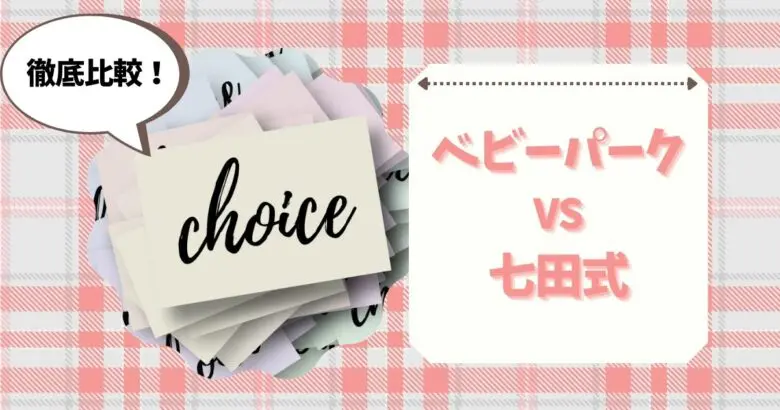 ベビーパークと七田式！選ぶならどっちがいい？知らないと損するそれぞれの特徴と教育方針を徹底比較！ | いちなら☆1歳の習い事